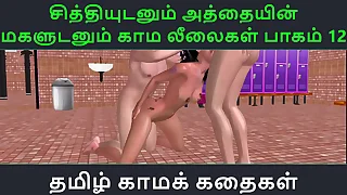 Tamil Audio Sexual connection Story  Tamil Kama kathai  Chithiyudaum Athaiyin makaludanum Kama leelaikal part  12