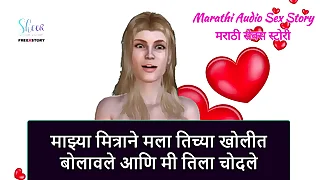 Marathi Audio Sex Story  My Friend Invited me to their way Room and I fucked their way