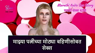 Marathi Audio Sex Sake  Sex with my Wife Senior sister