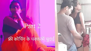 फ्री कोचिंगके चक्कर में चुदाई पार्ट 2  हिंदी सेक्स स्टोरी