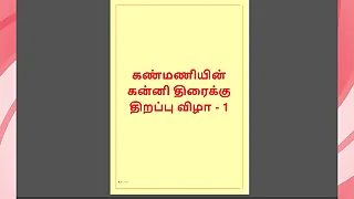 Kanmani’s First Night – A Virgin’s Awakening Tamil Audio Story – Part 1