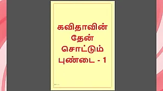 Tamil Kama Kathai Sweet Seduction  Honey Flowing from Kavita039s Pussy  Part 1