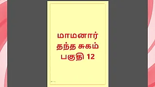 Tamil Kama Kathai  Maamanaar 12  Tamil Sex Story