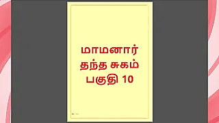 Tamil Kama Kathai  Maamanaar 10  Tamil Sex Story