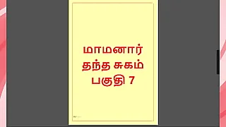 Tamil Kama Kathai  Maamanaar 7  Tamil Sex Story